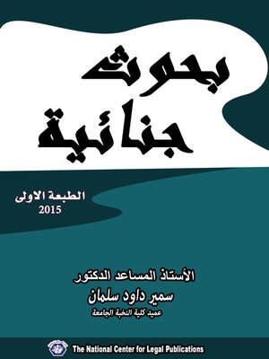 cover image of بحوث جنائية